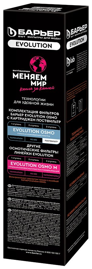 БАРЬЕР картридж на систему под мойку Evolution Постфильтр Р251Р02 1 шт