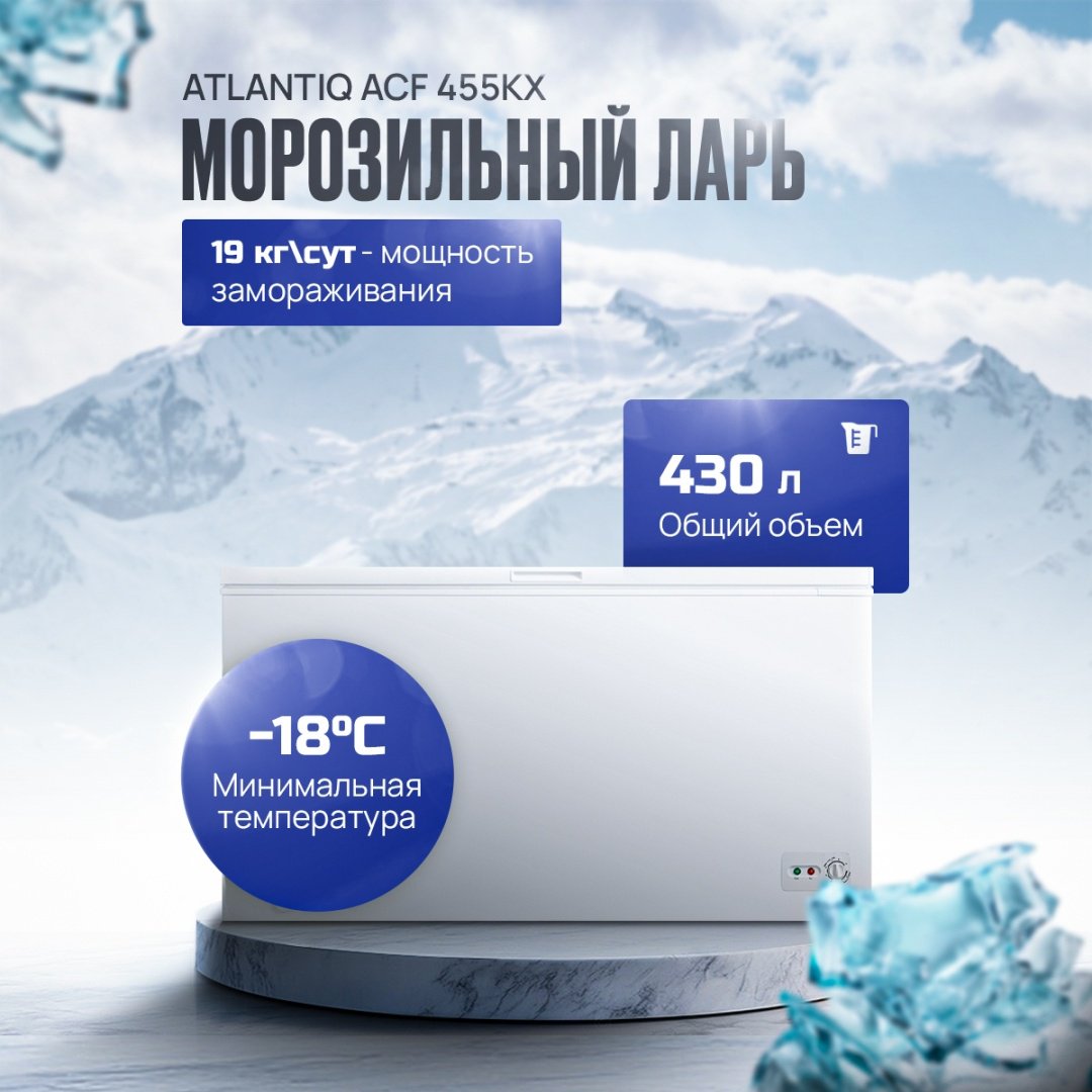 Морозильник Atlantiq ACF 455KX 430 л белый купить,NaN