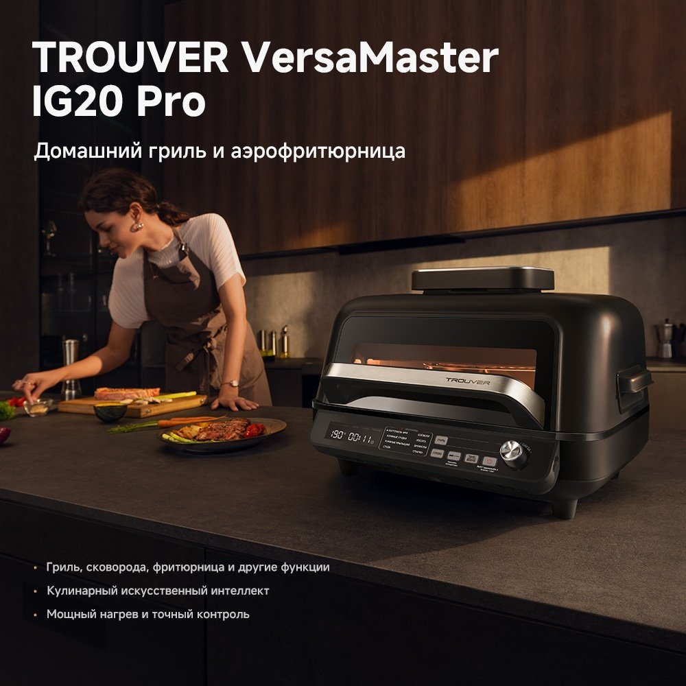 Аэрогриль Trouver Indoor Air fry grill IG20 Pro 6.5 л черный купить,171800