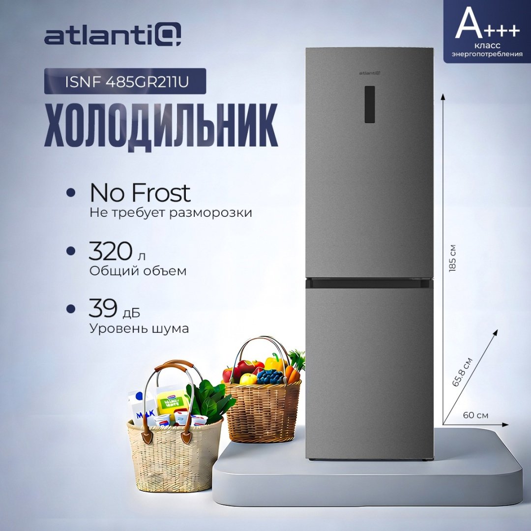 Холодильник Atlantiq ISNF 485GR211U Gray серый купить,NaN