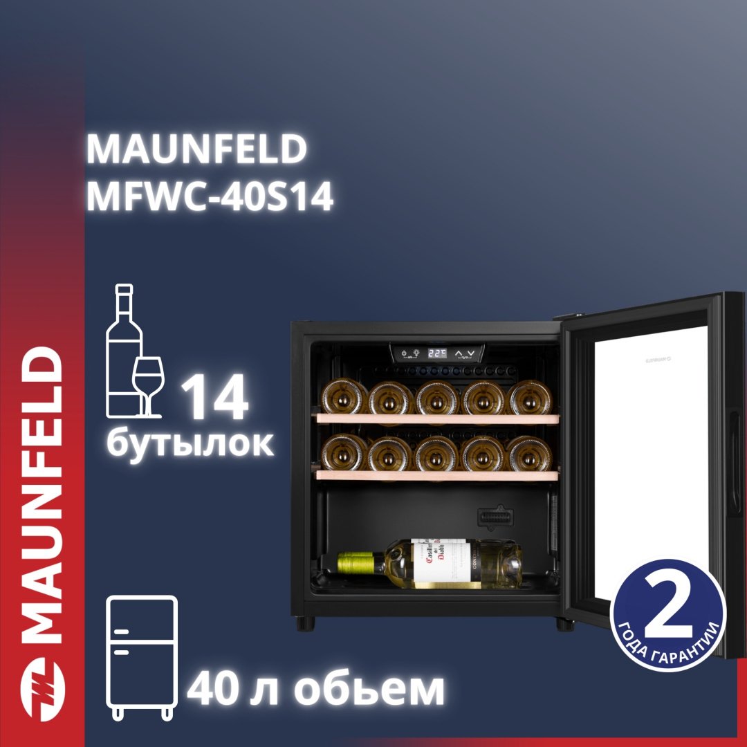 Холодильник MAUNFELD MFWC-40S14 черный