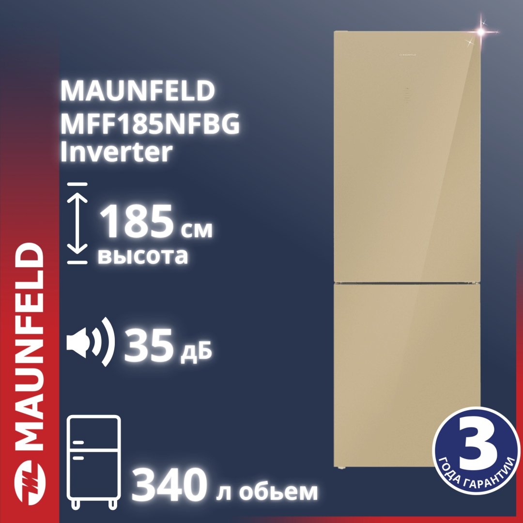 Холодильник MAUNFELD MFF185NFBG Inverter бежевый