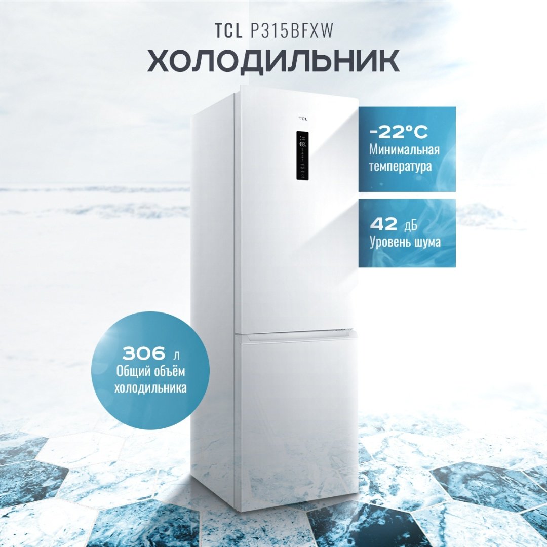 Холодильник TCL P315BFXW белый купить,199990