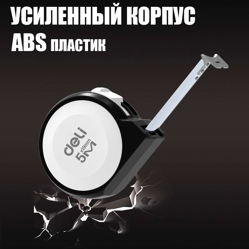 DELI рулетка бытовая, строительная H8005A, 5 м х 19 мм