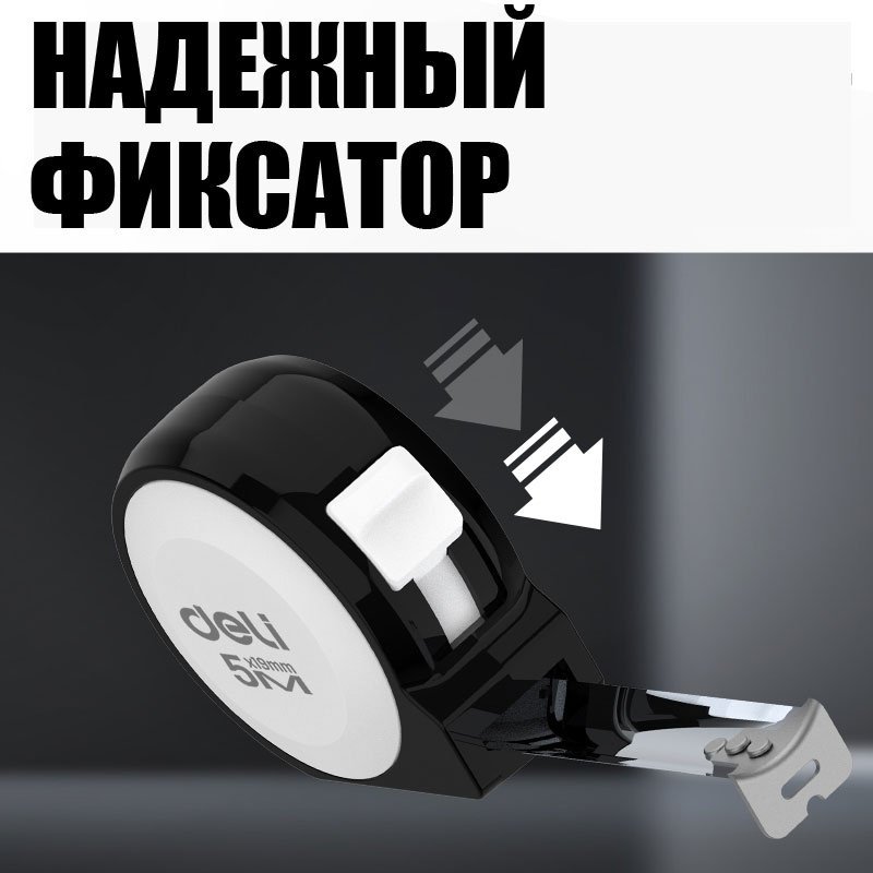 DELI рулетка бытовая, строительная H8005A, 5 м х 19 мм