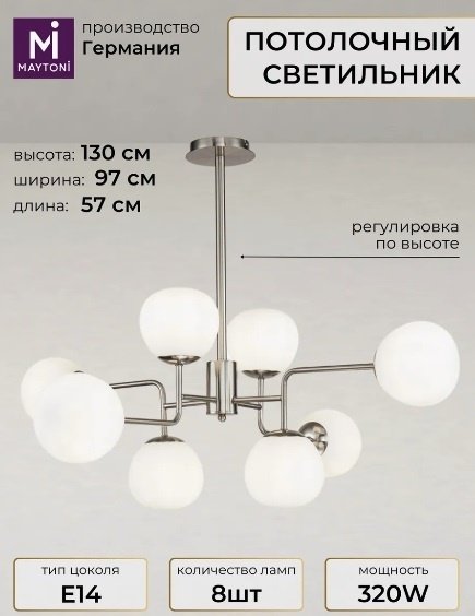 Люстра подвесная Maytoni Е14, кол-во ламп: 8 шт купить,NaN