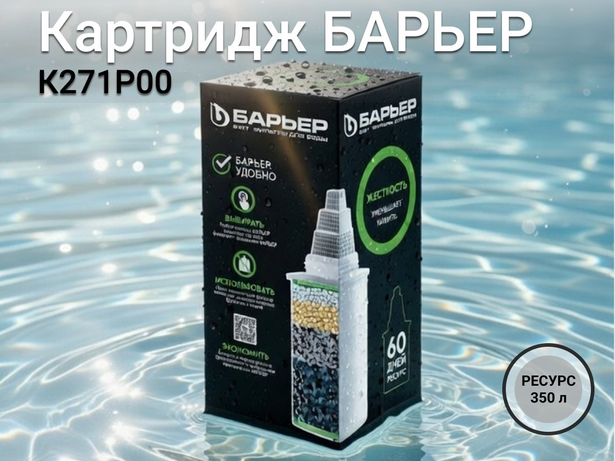 Картридж БАРЬЕР К271Р00 1 шт