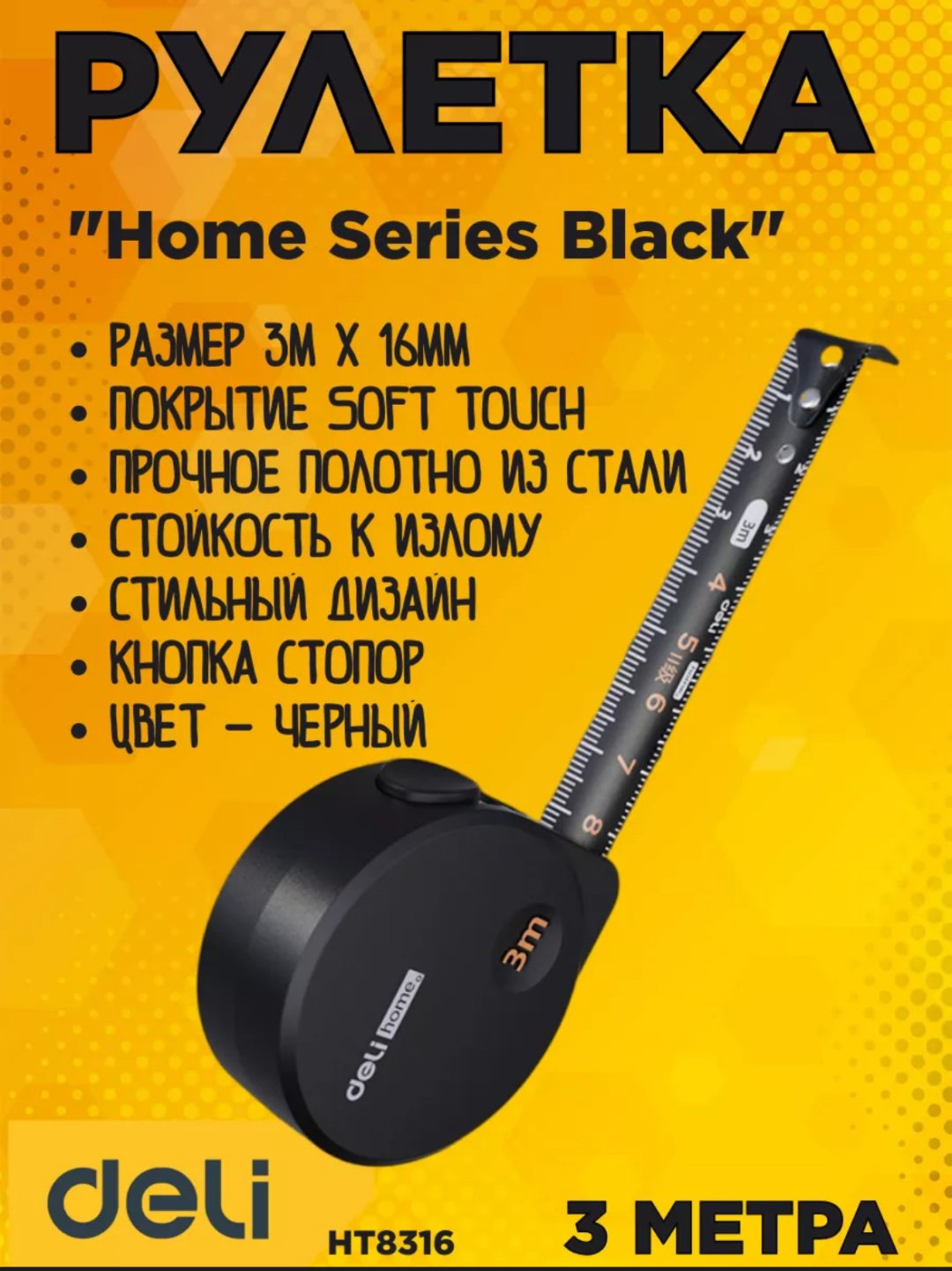 DELI рулетка бытовая HT8316, 3 м х 16 мм