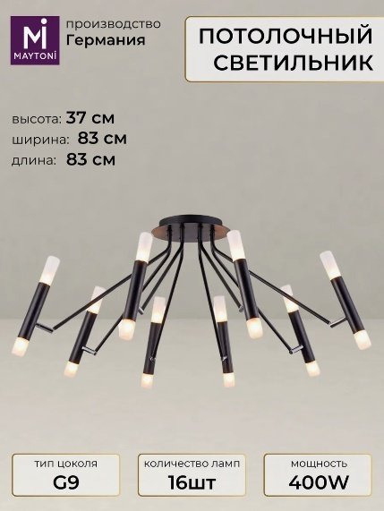 Люстра потолочная Maytoni G9, кол-во ламп: 16 шт купить,NaN