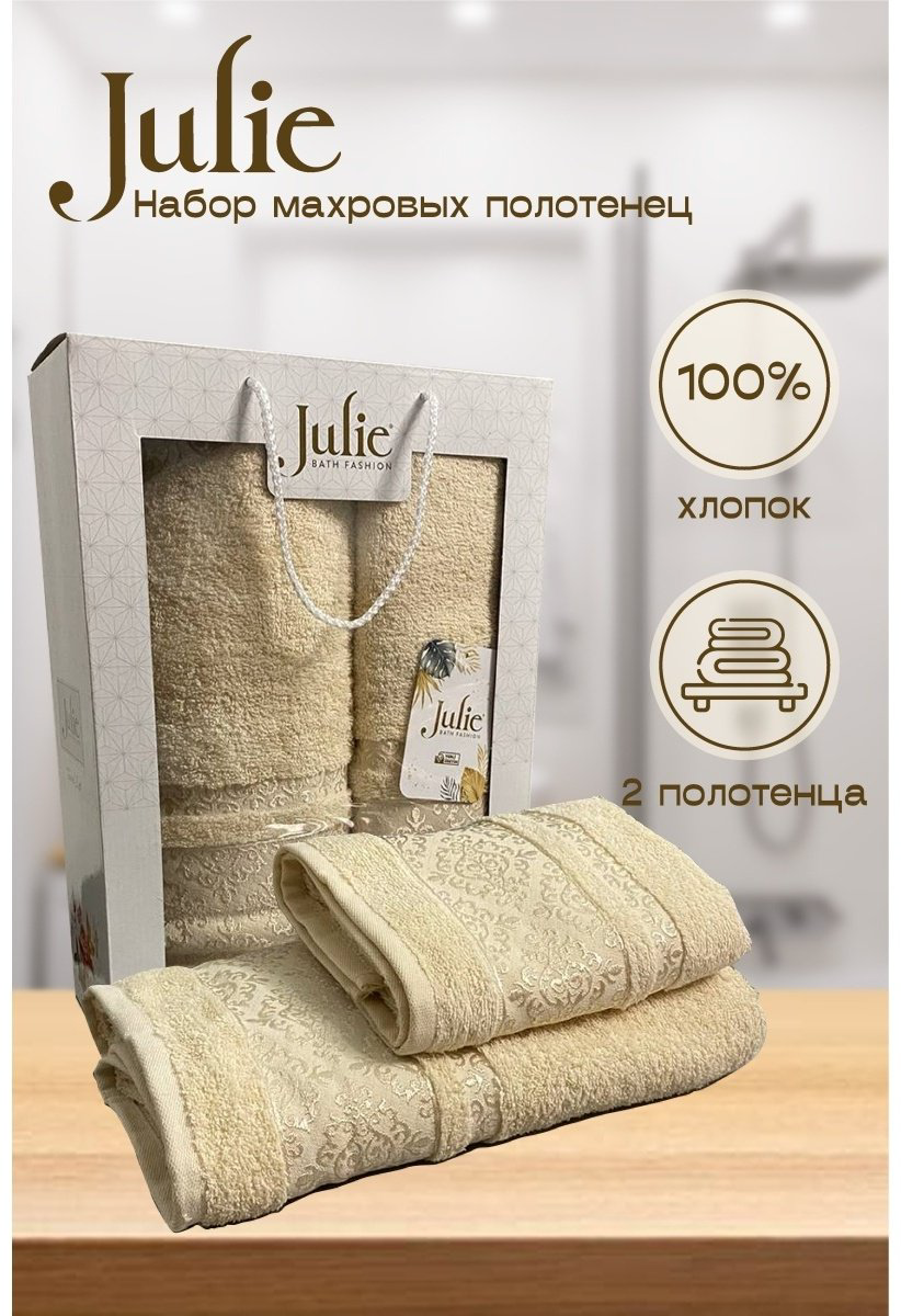 Julie набор полотенец 67957846 136x68 см 2 шт, хлопок купить,NaN