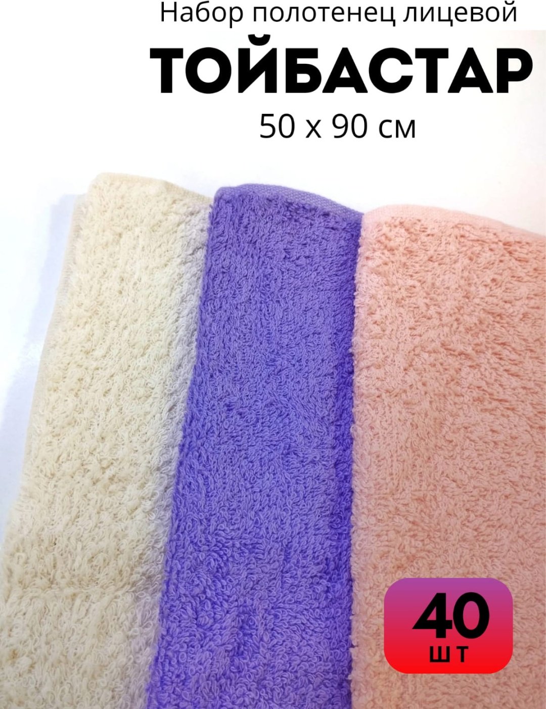 Полотенце Тойбастар 90x50 см 40 шт, хлопок купить,0