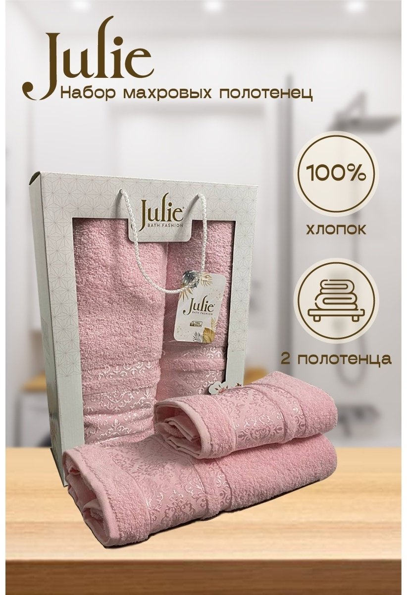 Julie набор полотенец 8694226793 136x68 см 2 шт, хлопок
