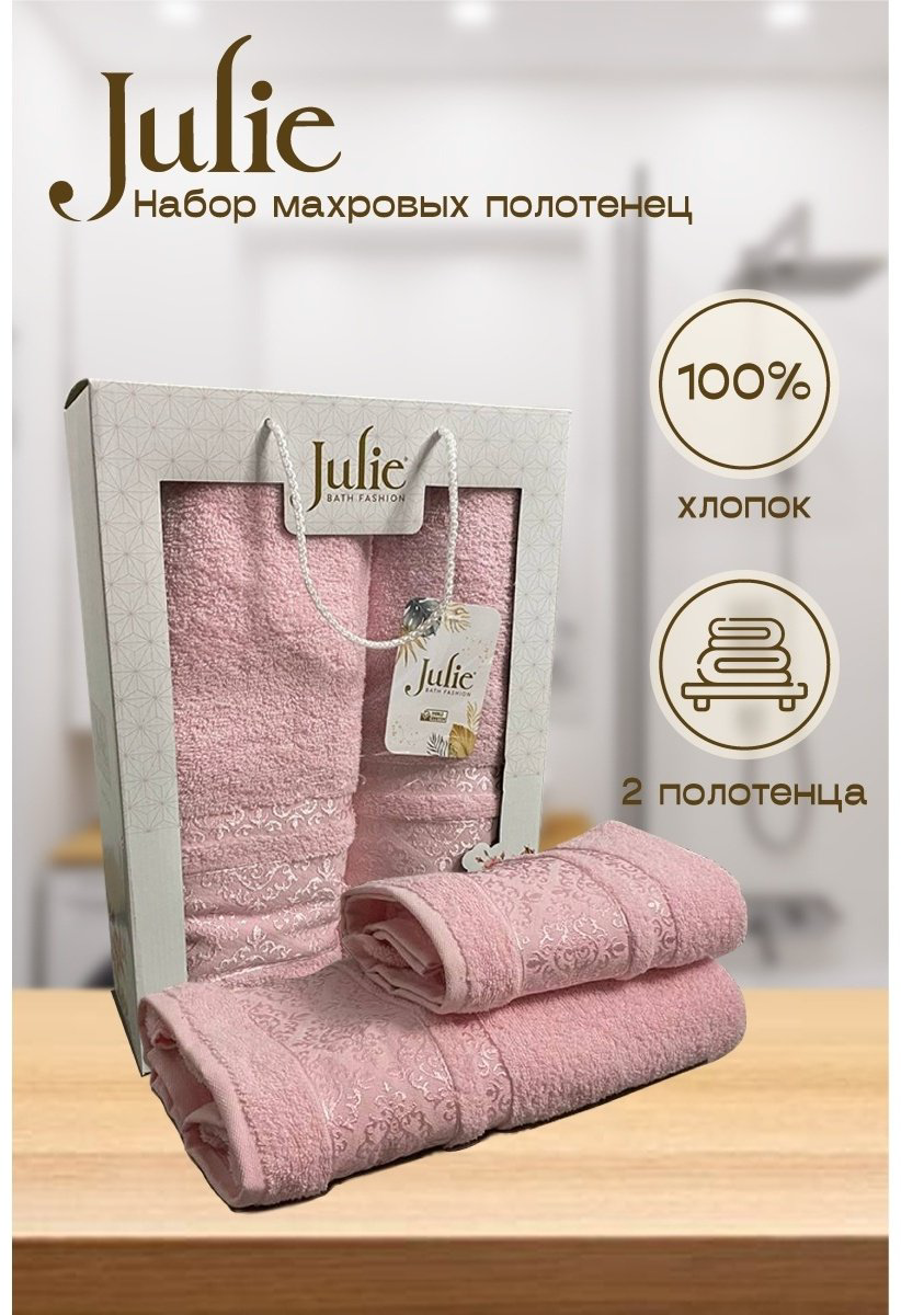 Julie набор полотенец 8694226793 136x68 см 2 шт, хлопок купить,NaN