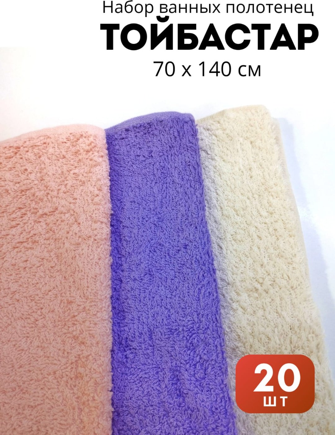Полотенце Тойбастар 140x70 см 20 шт, хлопок купить,NaN
