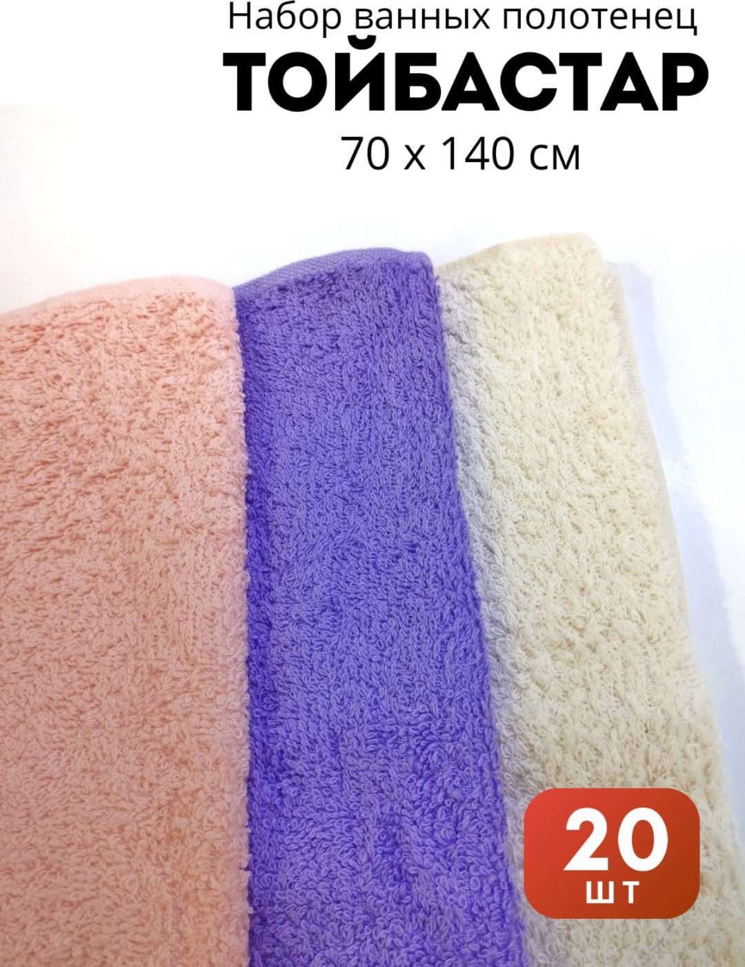 Полотенце Тойбастар 140x70 см 20 шт, хлопок купить,NaN