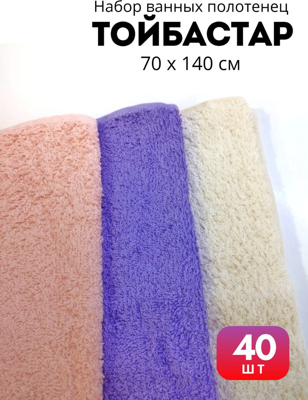 Полотенце Тойбастар 140x70 см 40 шт, хлопок купить,NaN