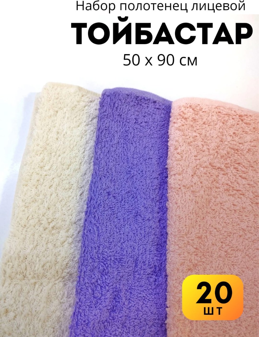 Полотенце Тойбастар 90x50 см 20 шт, хлопок купить,0