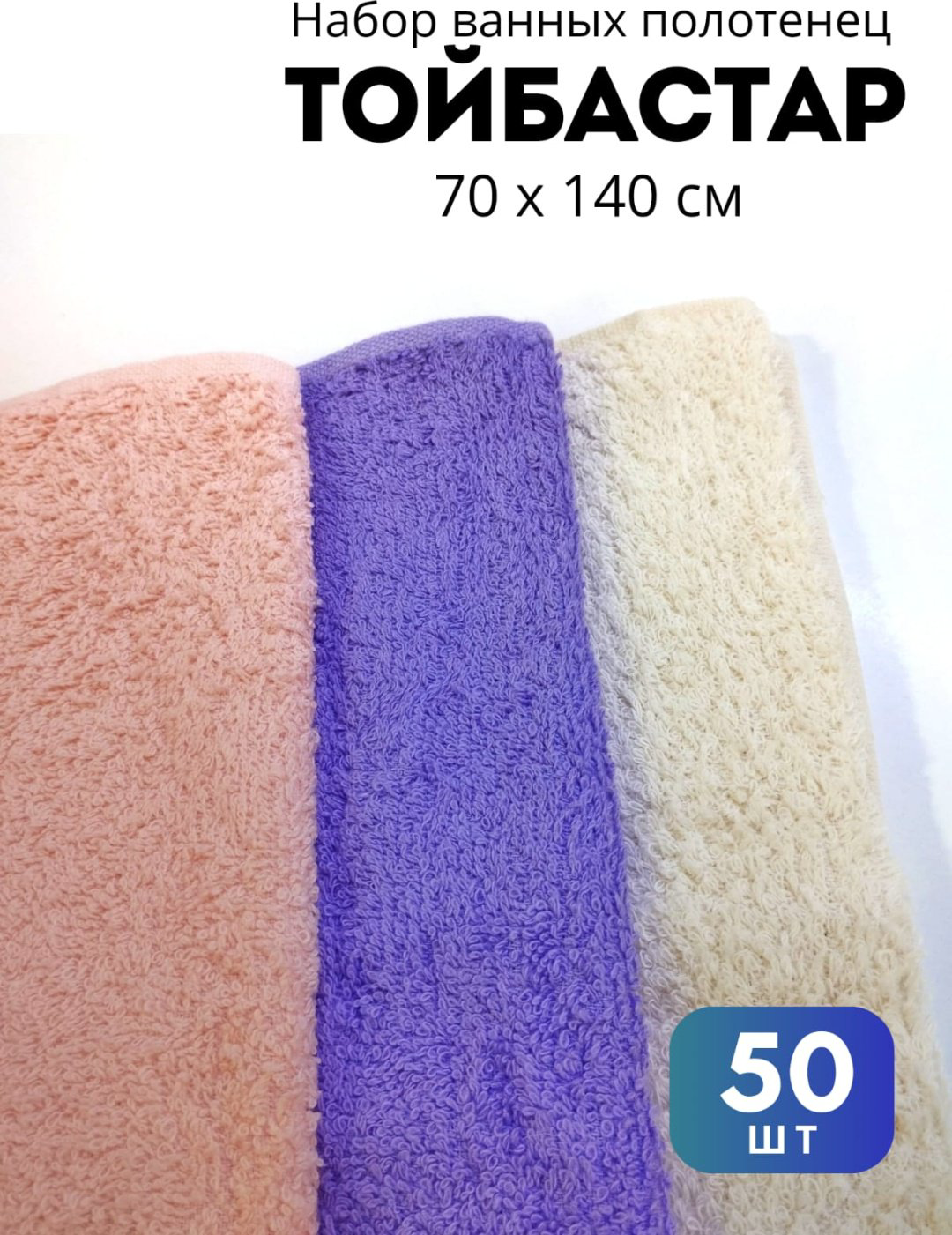 Полотенце Тойбастар 140x70 см 50 шт, хлопок купить,NaN