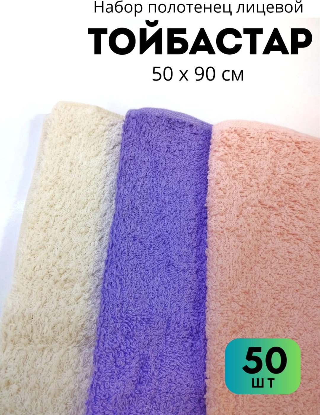 Полотенце Тойбастар 90x50 см 50 шт, хлопок купить,NaN