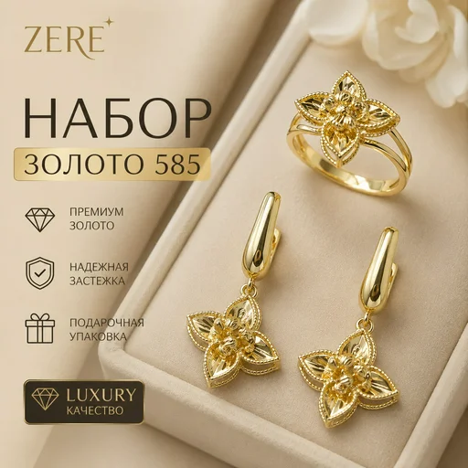 Комплект украшений Zere ZR220708 жёлтое золото 5.27гр 18р 
