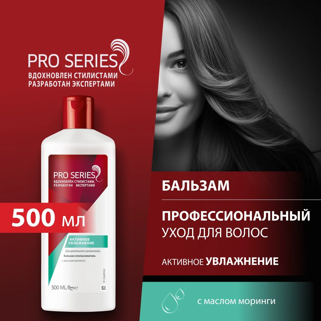 Бальзам-ополаскиватель Wella Pro Series активное увлажнение 500 мл купить,NaN