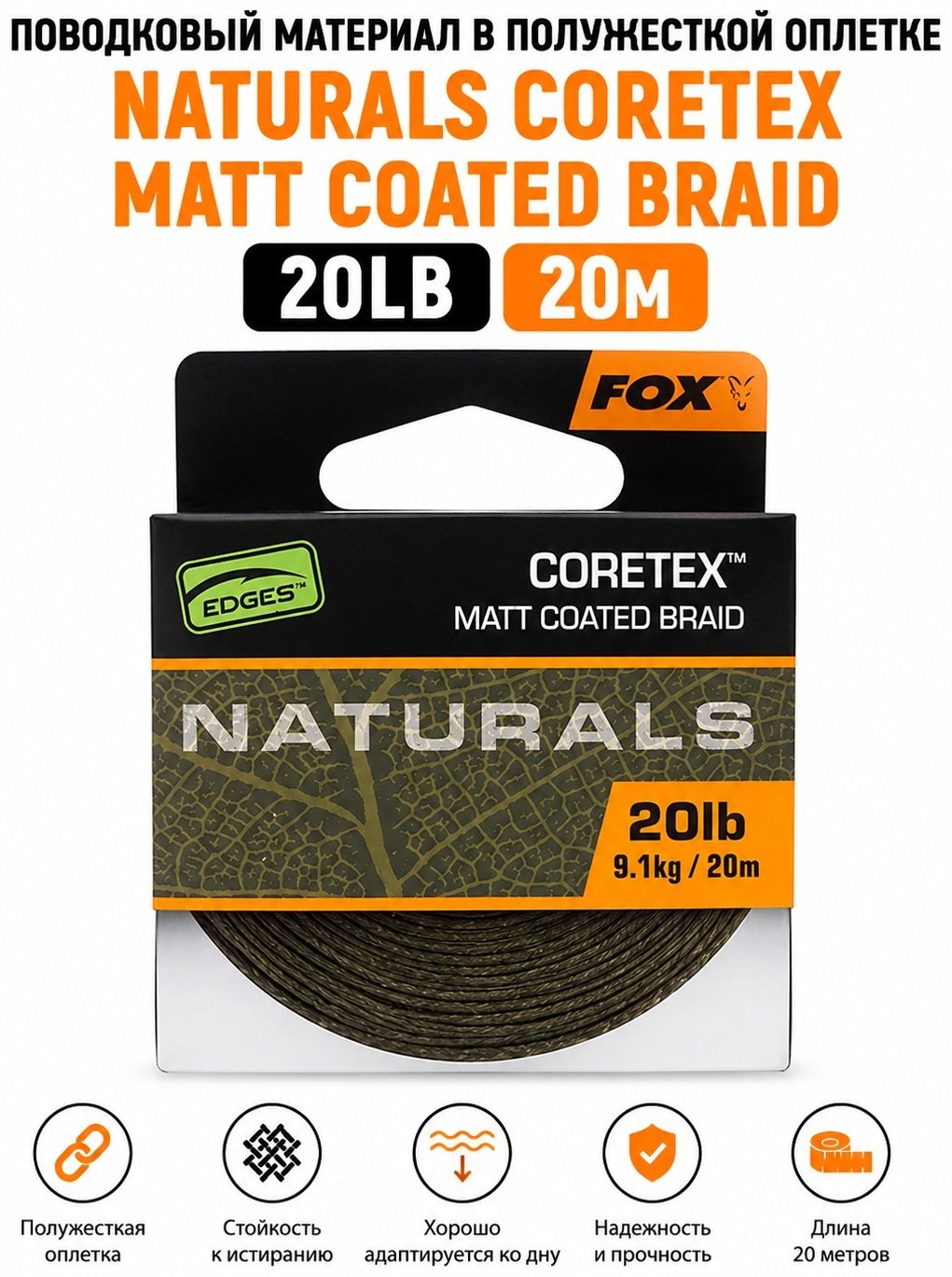 Рыболовный поводок FOX EDGES Naturals Coretex CAC815 0.2 мм черный купить,NaN