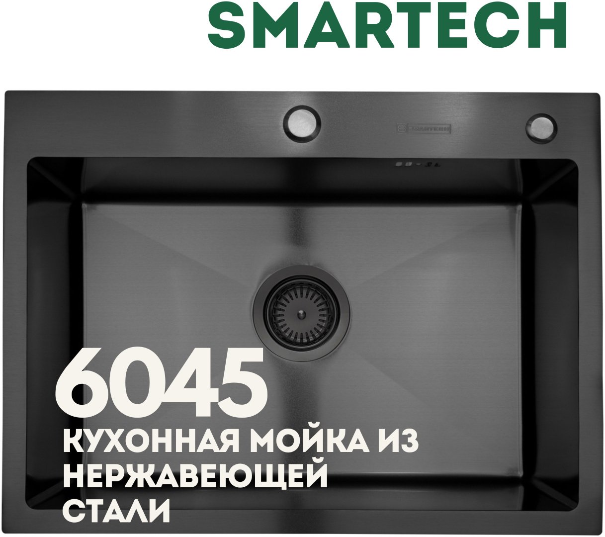 Кухонная мойка SMARTECH врезная SMR 600х450х220мм, черный