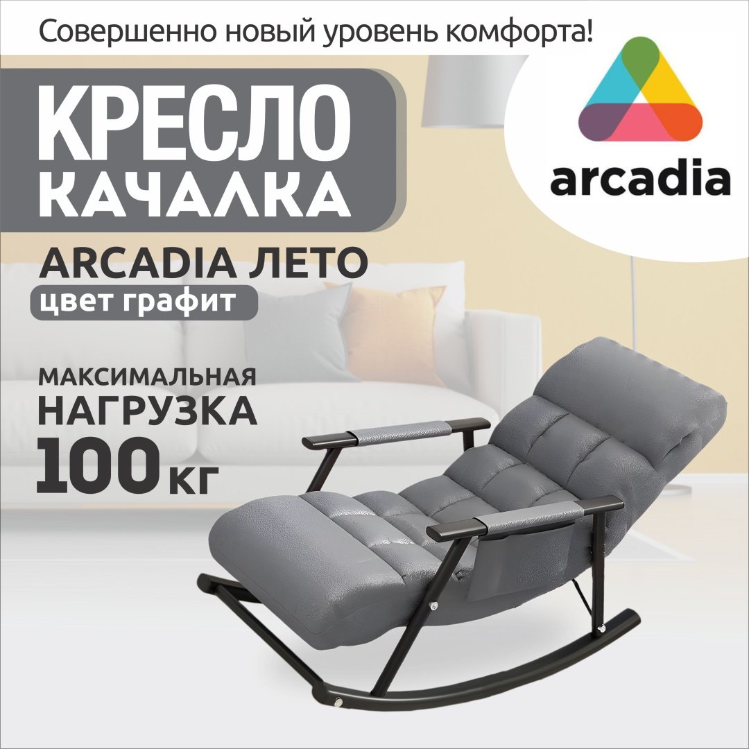 Кресло-качалка Лето 590802660, обивка водоотталкивающая ткань, графит