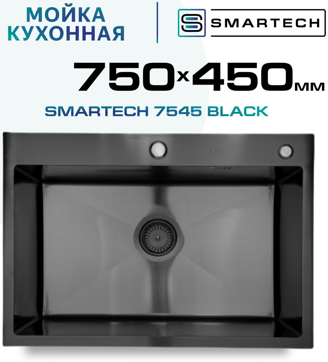 Кухонная мойка SMARTECH 7545B врезная 75х45х22 см, нержавеющая сталь, тон графитовый