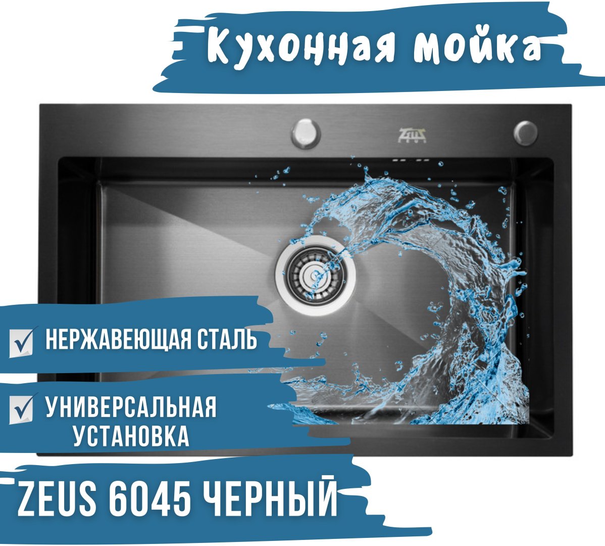 Кухонная мойка ZEUS врезная 6045 black, черный