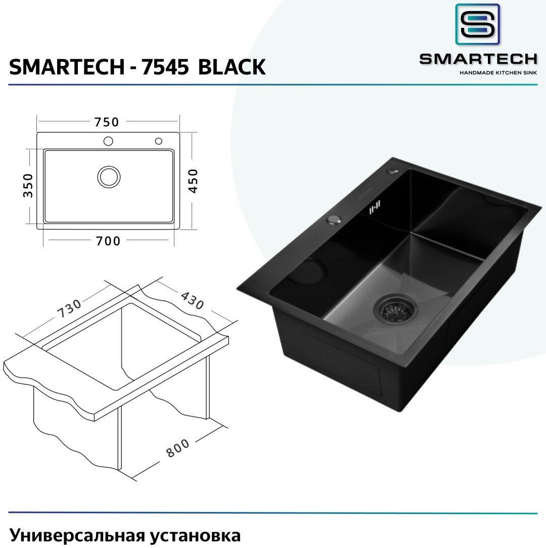 Кухонная мойка SMARTECH 7545B врезная 75х45х22 см, нержавеющая сталь, тон графитовый
