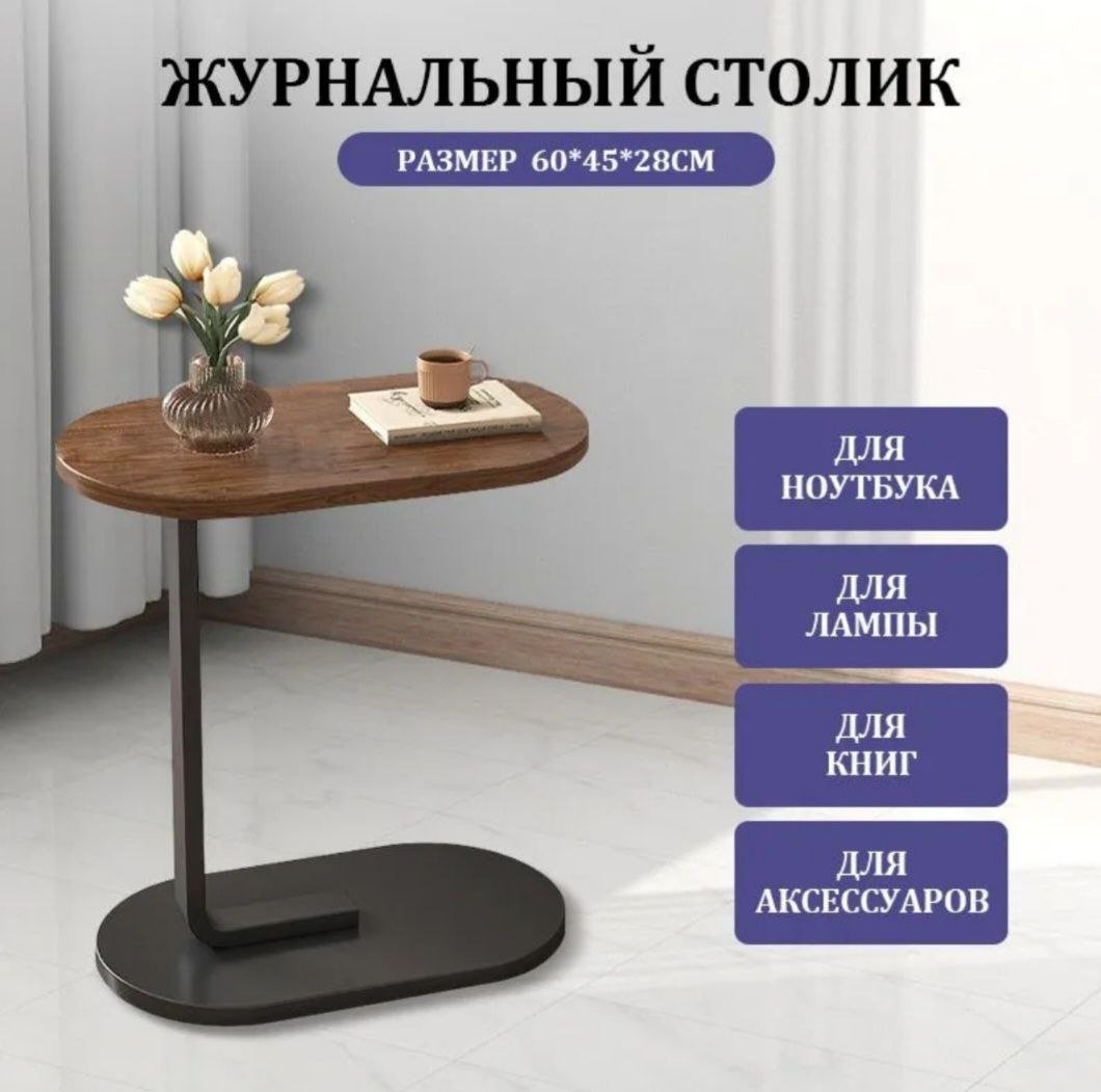 Журнальный столик Журнальный стол, 28х45х60 см, 45x28x60 см, коричневый