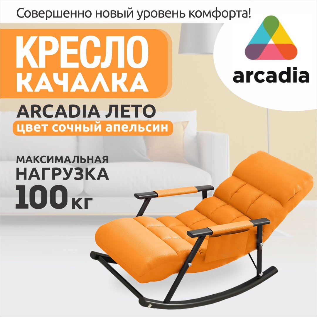 Кресло-качалка Лето 590802660, обивка водоотталкивающая ткань, оранжевый