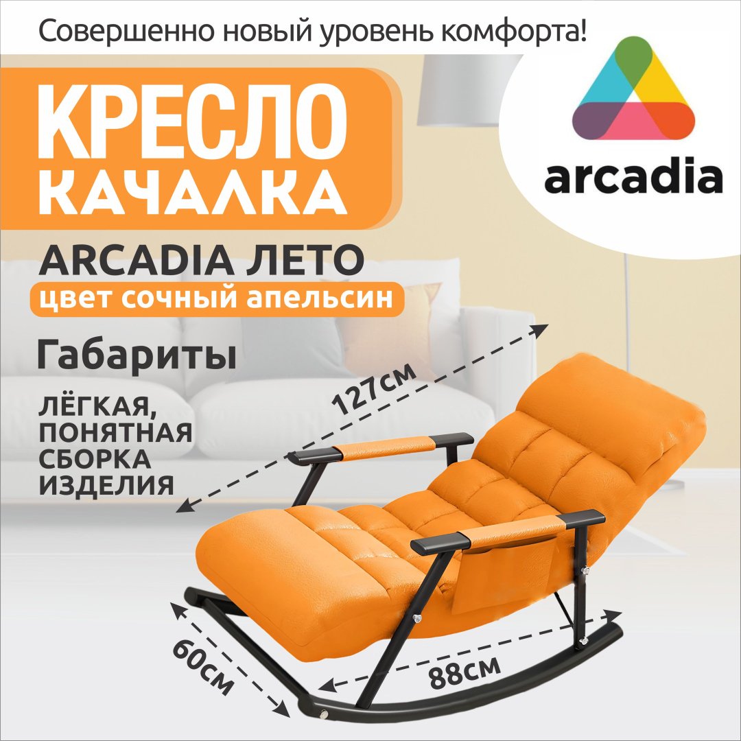 Кресло-качалка Лето 590802660, обивка водоотталкивающая ткань, оранжевый купить,0