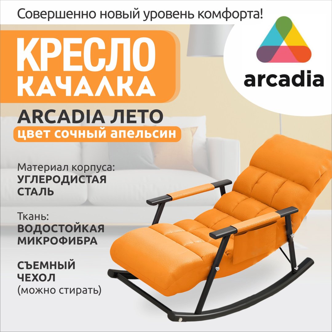 Кресло-качалка Лето 590802660, обивка водоотталкивающая ткань, оранжевый купить,0