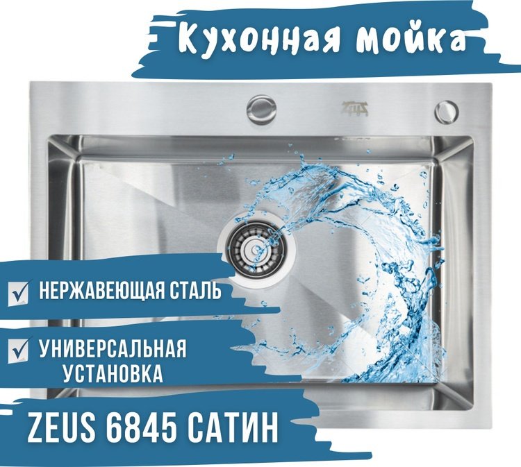 Кухонная мойка ZEUS врезная 6845 satin, сатин