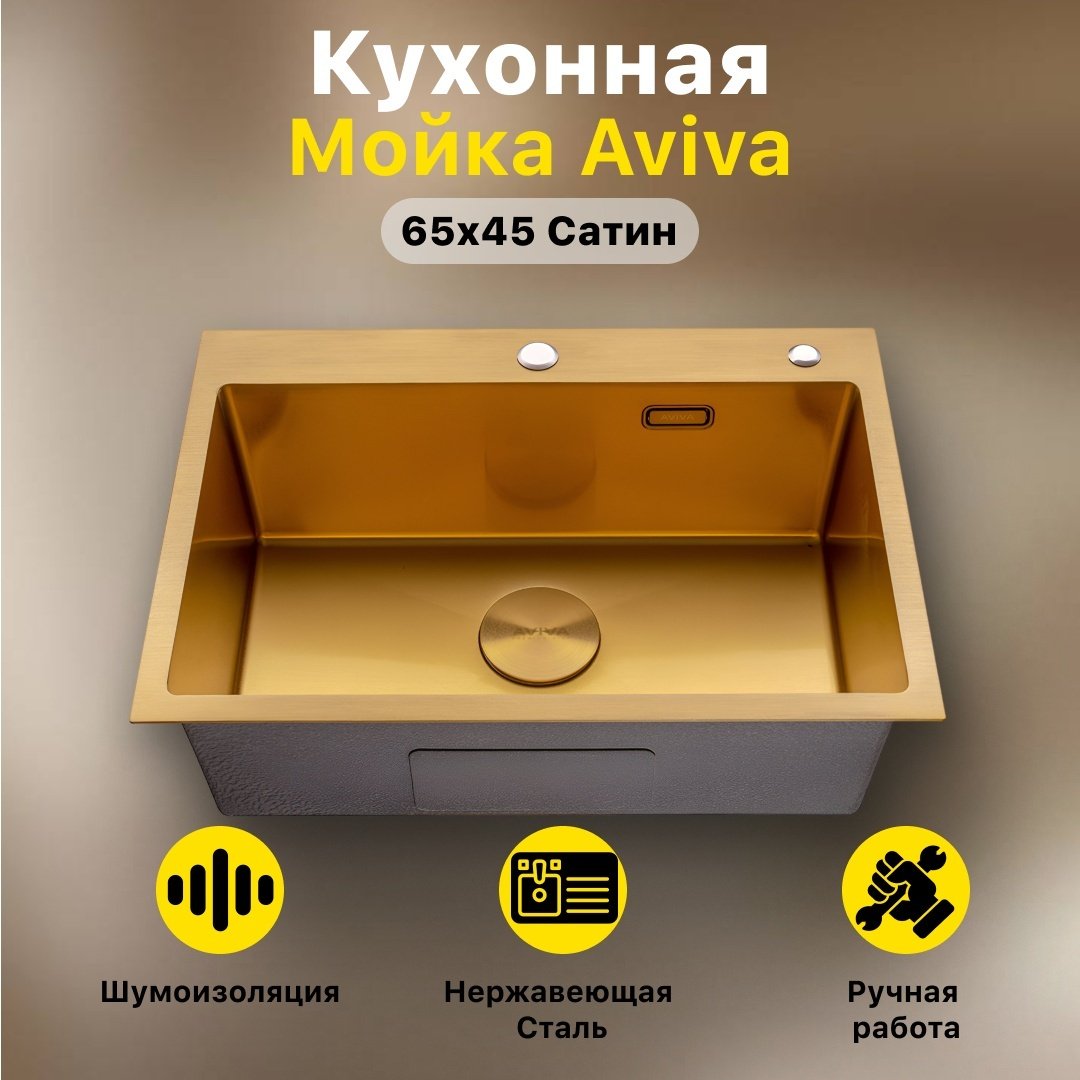 Кухонная мойка AVIVA 6545NG врезная 45х65х21 см, нержавеющая сталь