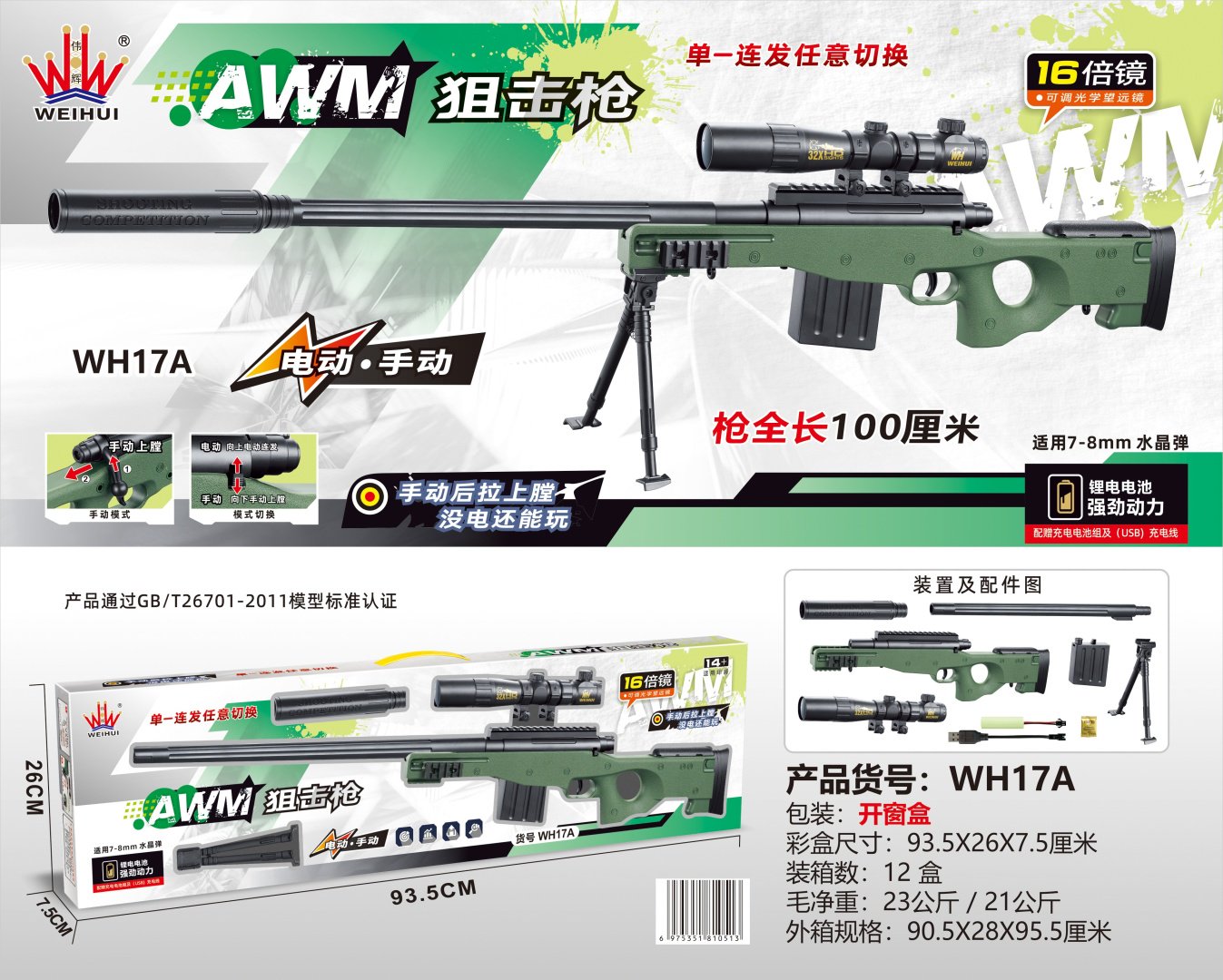 Автомат Lehui toys AWM WH17A, пластик 2000 шт