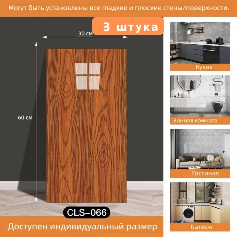 Самоклеящаяся пленка CLS-066 3шт, 600x300 мм