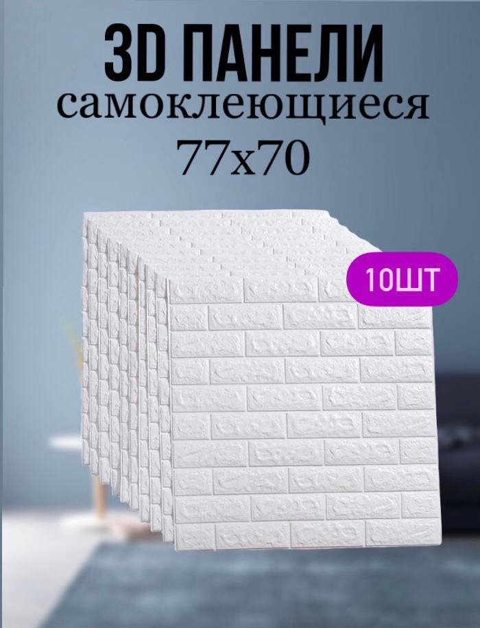 Самоклеящиеся обои, кирпичики рельефные 700x770 мм 10 шт