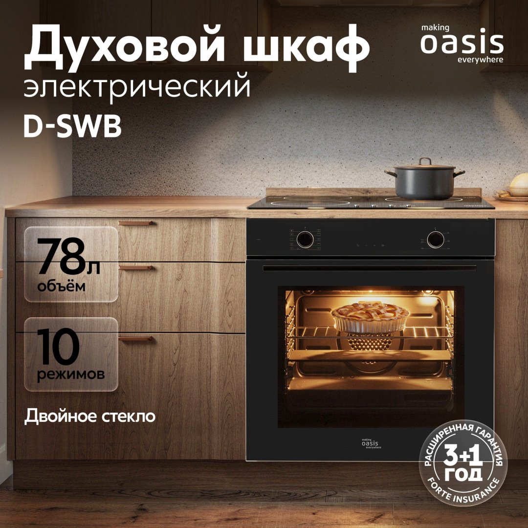 Духовой шкаф Oasis D-SWB черный