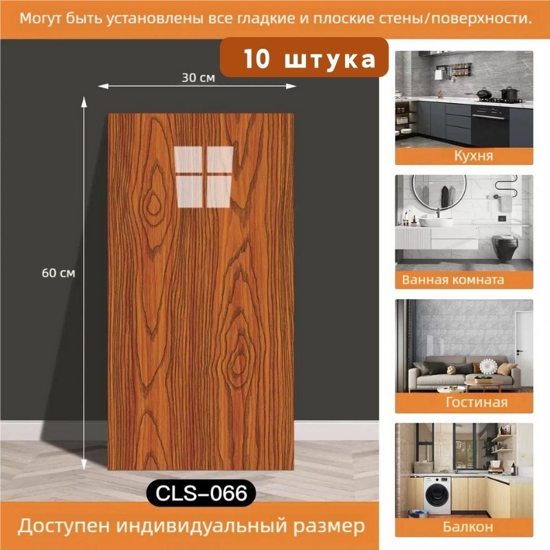 Самоклеящиеся обои CLS-066 10шт, 600x300 мм