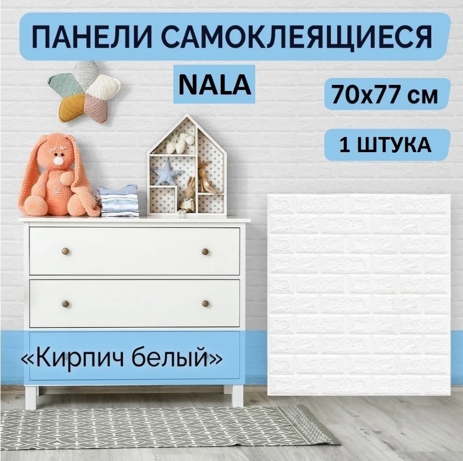 NALA кирпичи самоклеящиеся матовые рельефная поверхность 770x700 мм - ForteMarket NALA кирпичи самоклеящиеся матовые рельефная поверхность 770x700 мм купить,0
