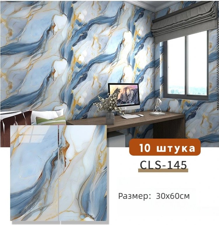 Самоклеящаяся пленка CLS-145 10шт, 600x300 мм