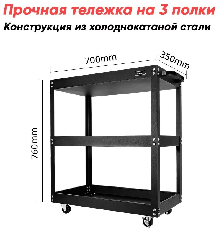 DELI тележка для инструментов EDL433023 купить,NaN