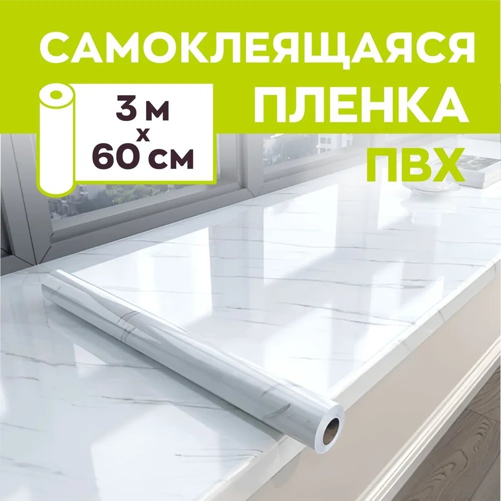 Самоклеящаяся пленка Белый мрамор 3000x600 мм