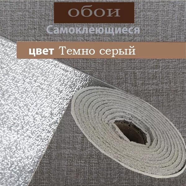 Wellamart самоклеящиеся обои grey 500x10000 мм
