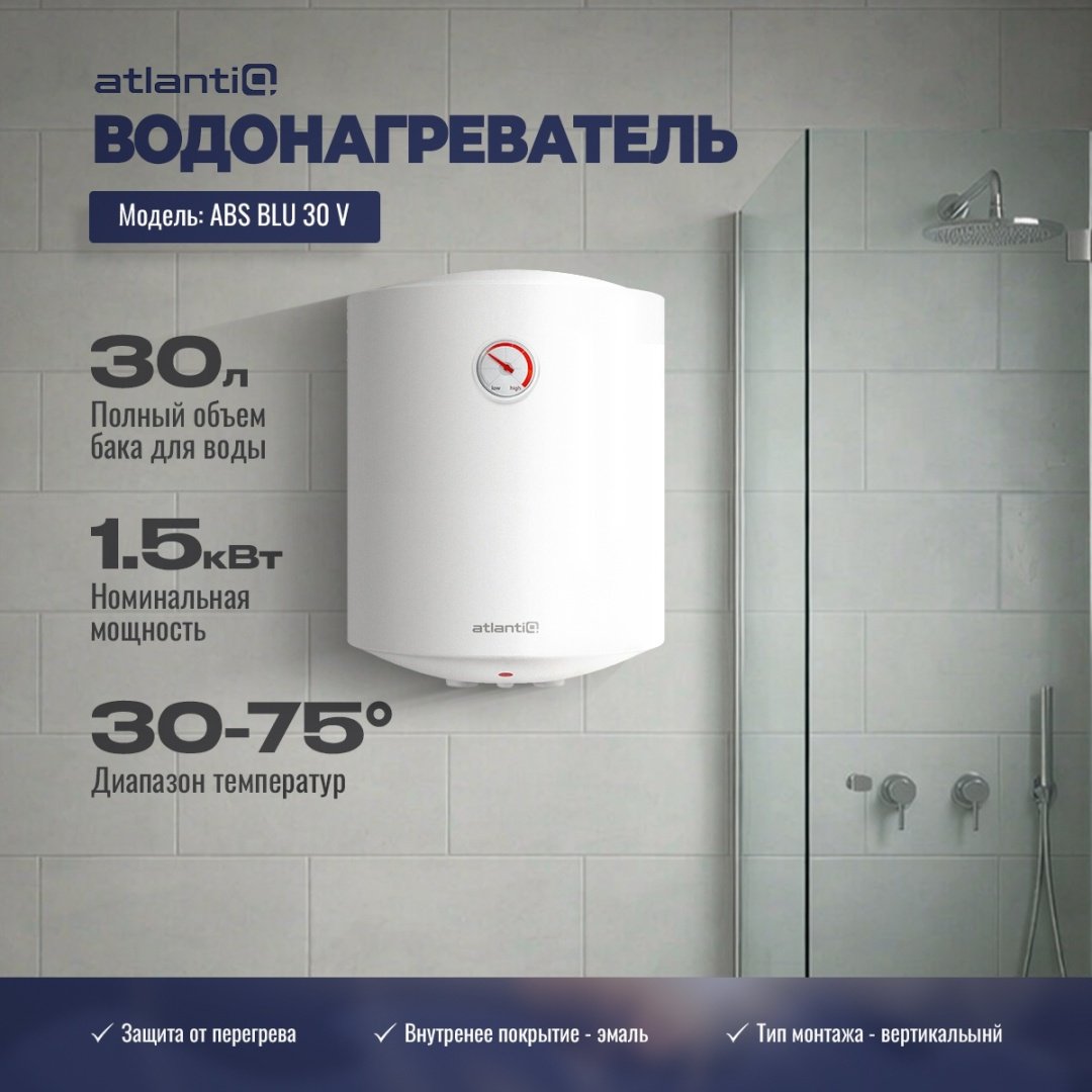 Водонагреватель накопительный Atlantiq ABS BLU 30 V 30 л белый