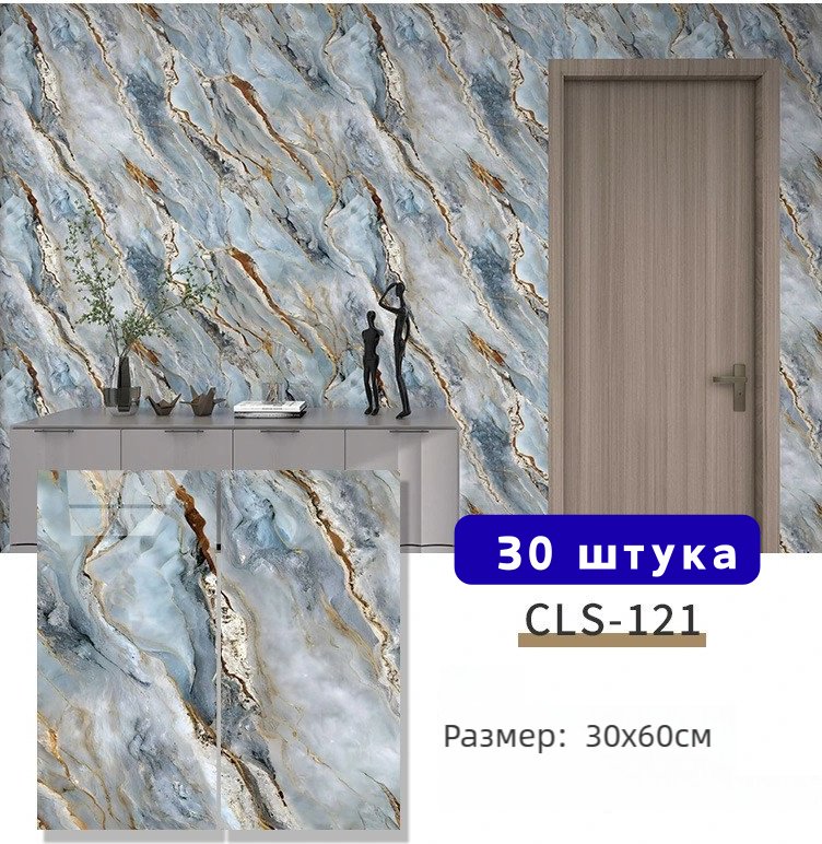 Самоклеящиеся обои CLS-121 30шт, 600x300 мм