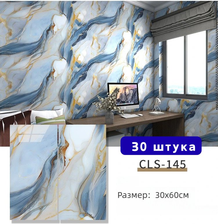 Самоклеящиеся обои CLS-145 30шт, 600x300 мм